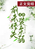 前任未婚夫