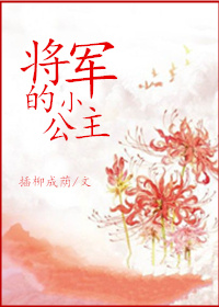 将军的小公主无防盗